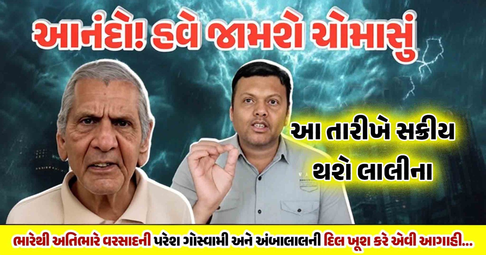 અંબાલાલ પટેલ ચોમાસું આગાહી
