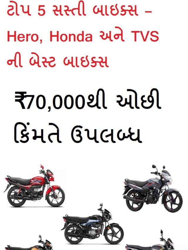 ઉપલબ્ધ ટોપ 5 સસ્તી બાઇક્સ – Hero, Honda અને TVS ની બેસ્ટ બાઇક્સ