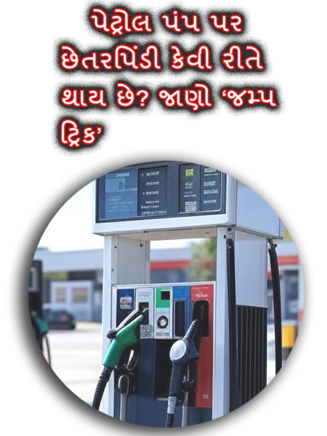પેટ્રોલ પંપ પર છેતરપિંડી કેવી રીતે થાય છે? જાણો ‘જમ્પ ટ્રિક’ અને બચવાના ઉપાય